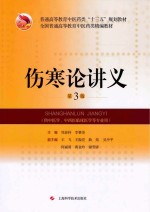 普通高等教育中医药类“十三五”规划教材  伤寒论讲义  第3版