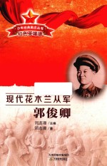 少年经典励志丛书  现代花木兰从军  郭俊卿