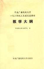 中央广播电视大学1984级土木建筑工程类课程教学大纲