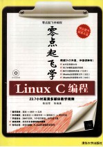 零点起飞学Linux C编程