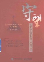 守望  与新华社记者共同“感知中国”