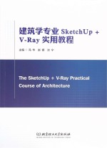 建筑学专业SketchUp+V-Ray实用教程