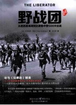 野战团：从西西里海滩到达豪集中营500天征战