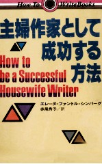 主婦作家として成功する方法