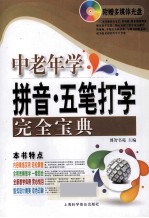 中老年学拼音五笔打字完全宝典