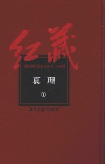 红藏  进步期刊总汇  1915-1949  真理  1