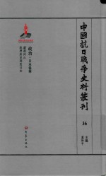 中国抗日战争史料丛刊  36  政治  日本侵华