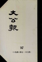 大公报  147  1941年7-12月