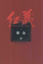 红藏  进步期刊总汇  1915-1949  群众  11