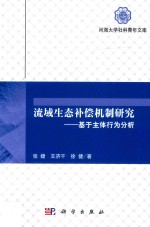 流域生态补偿机制研究  基于主体行为分析