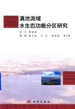 滇池流域水生态功能分区研究