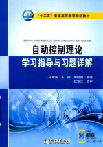 “十三五”普通高等教育规划教材  自动控制理论学习指导与习题详解