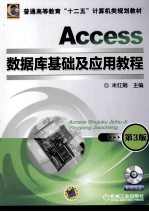 Access数据库基础及应用教程  第3版