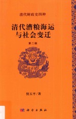 清代漕粮海运与社会变迁