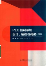 PLC控制系统设计、编程与调试  三菱