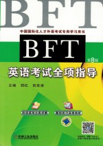 BFT英语考试全项指导