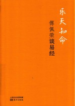 乐天知命  傅佩荣谈易经  精装版  DFYX