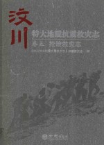 汶川特大地震抗震救灾志  卷5  抢险救灾志