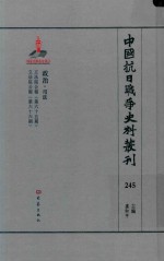 中国抗日战争史料丛刊  245  政治  司法