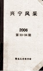 兴宁风采  2006  第33-34期