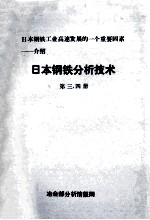 日本钢铁工业高速发展的一个重要因素  介绍  日本钢铁分析技术  第3、4册