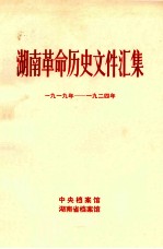 湖南革命历史文件汇集  群团文件  1919-1924年  甲