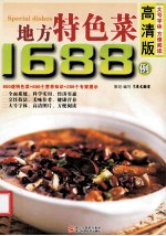 地方特色菜1688例  高清版