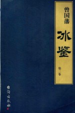 曾国藩《冰鉴》  第3卷