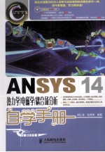 ANSYS 14热力学/电磁学/耦合场分析自学手册