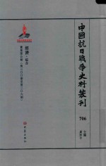 中国抗日战争史料丛刊  706  经济  综合