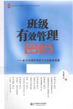 班级有效管理密码  6位全国优秀班主任教育智慧