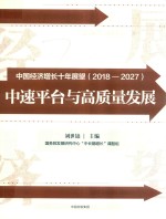 中国经济增长十年展望（2018-2027）中速平台与高质量发展