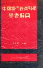 中国当代经济科学学者辞典