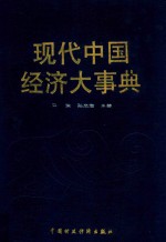 现代中国经济大事典  第3卷