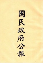 国民政府公报  第80册  第453号-470号