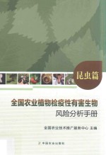 全国农业植物检疫性有害生物风险分析手册  昆虫篇