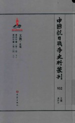 中国抗日战争史料丛刊  932  文教  史地