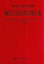 中华人民共和国现行会计法律法规汇编