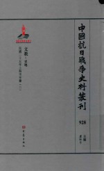 中国抗日战争史料丛刊  928  文教  史地