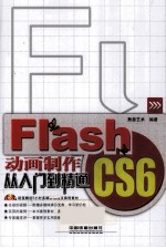 Flash CS6动画制作从入门到精通