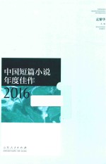 中国短篇小说年度佳作  2016