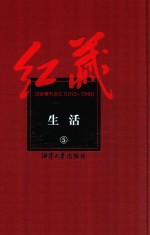 红藏  进步期刊总汇  1915-1949  生活  5