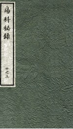 痬科秘录（日文）  卷6  上