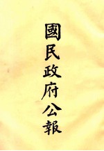 国民政府公报  第65册  第115号-143号