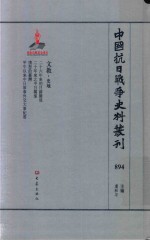 中国抗日战争史料丛刊  894  文教  史地