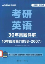 考研英语  30年真题详解  10年提高篇  1998-2007