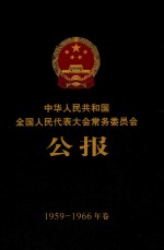 中华人民共和国全国人民代表大会常务委员会公报  1959-1966年卷