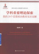 学科重要理论探索  我的18个思想政治教育见识见解