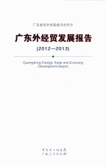 广东外经贸发展报告  2012-2013