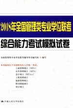 2018年全国管理类专业学位联考综合能力考试  模拟试卷